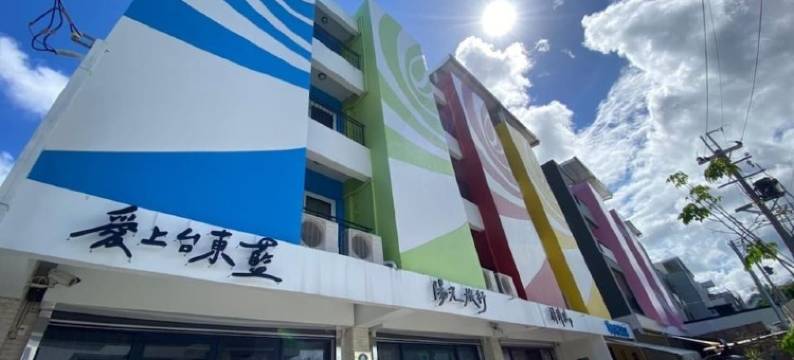 爱上台东蓝民宿图片