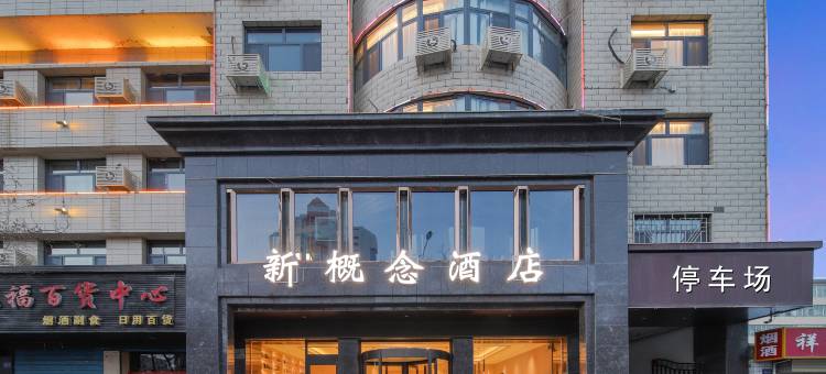 新概念酒店(武威步行街店)图片