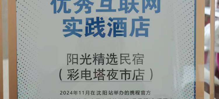 阳光精选民宿(彩电塔夜市店)图片