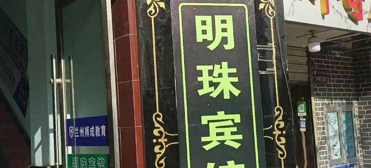 兰州明珠宾馆(兰州大学城关校区店)图片