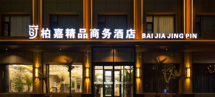 柏嘉精品商务酒店(赵县柏林大街店)图片