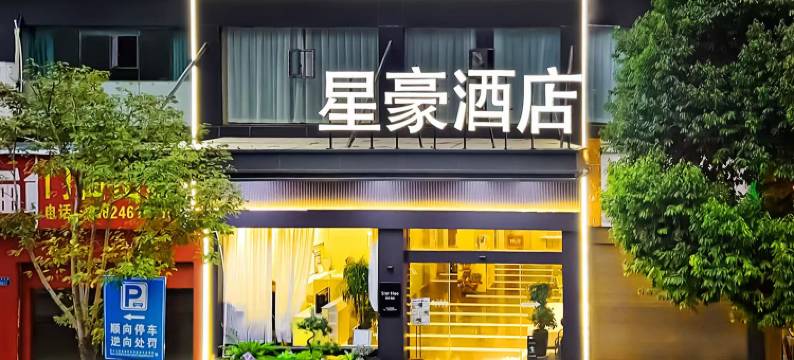 星豪酒店(秀山火车站店)图片