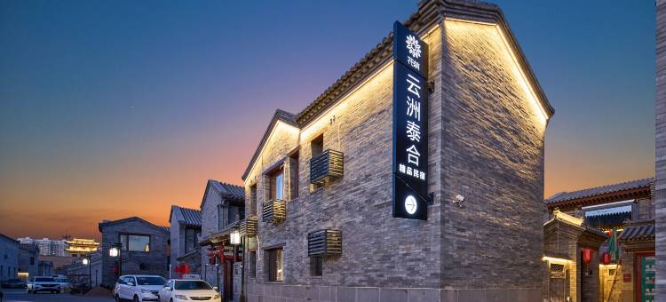 花筑·云洲泰合精品民宿(大同古城华严寺店)图片