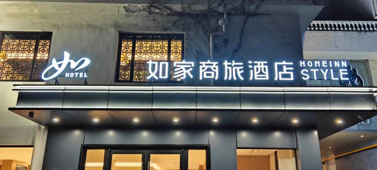 如家商旅酒店(苏州拙政园平江路店)图片