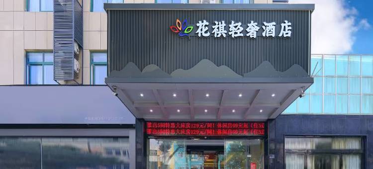 花祺轻奢酒店(东台鼓楼路步行街店)图片