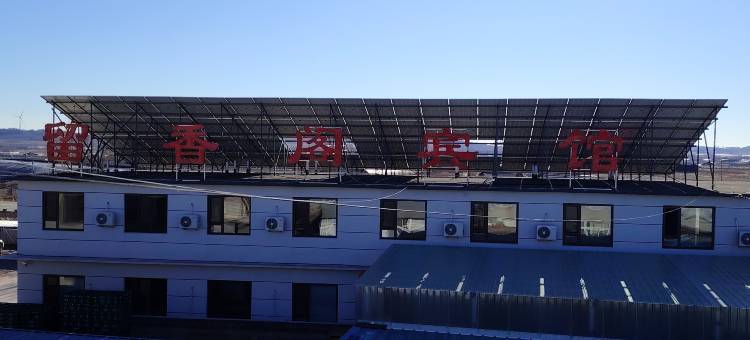 留香阁宾馆图片