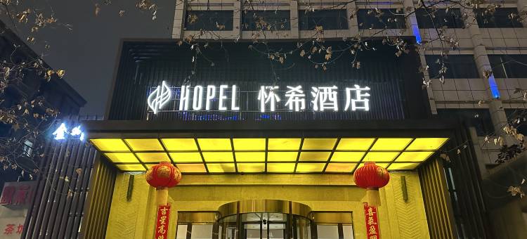 怀希酒店(成都宽窄巷子店)图片