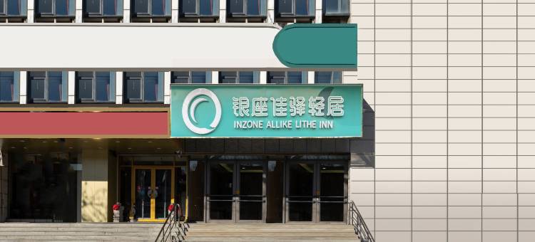 银座佳驿轻居(济南齐鲁医院趵突泉店)图片