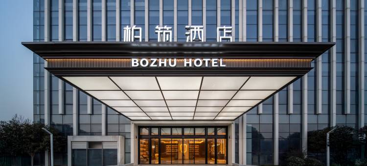 柏筑酒店(嘉兴南湖店)图片