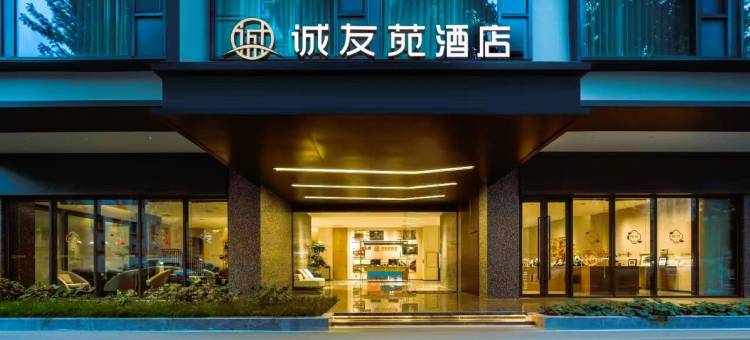 诚友苑酒店(华西医院衣冠庙地铁站店)图片