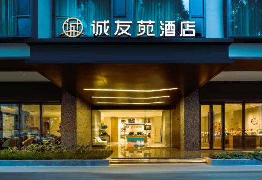 诚友苑酒店（华西医院衣冠庙地铁站店）外景图