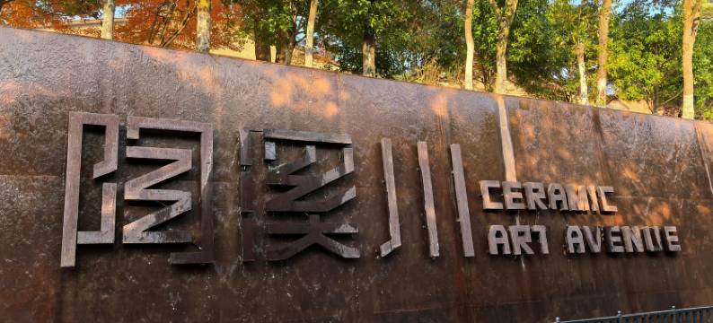 笠泊居·瓷屋民宿(景德镇陶溪川创意广场店)图片