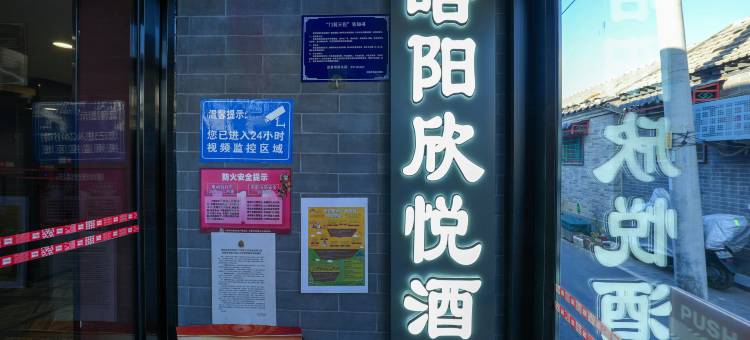 皓阳欣悦酒店(北京前门大栅栏店)图片