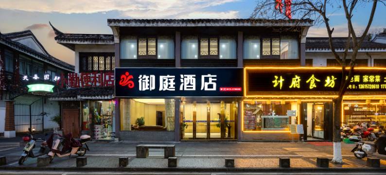 御庭商务酒店(南浔古镇南门小莲庄店)图片