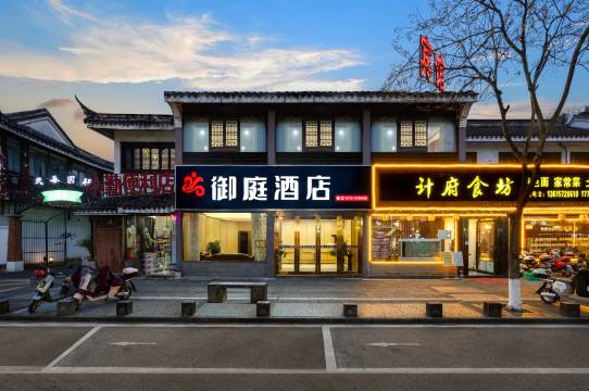 御庭商务酒店(南浔古镇南门小莲庄店)