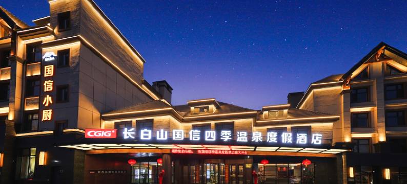 国信四季温泉度假酒店(长白山高铁站店)图片