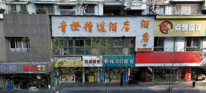温州青橙精选酒店(五马街店)图片
