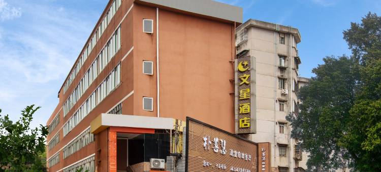 文星酒店(中山三院岗顶地铁站店)图片