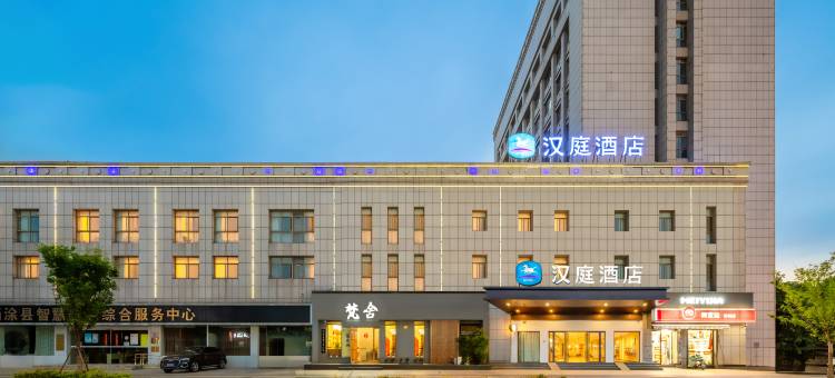 汉庭酒店(当涂店)图片