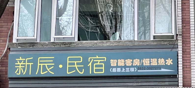 新辰民宿图片