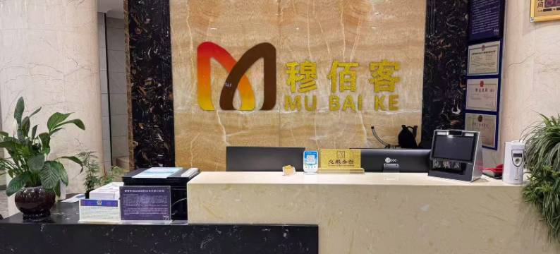 门源穆佰客商务宾馆图片