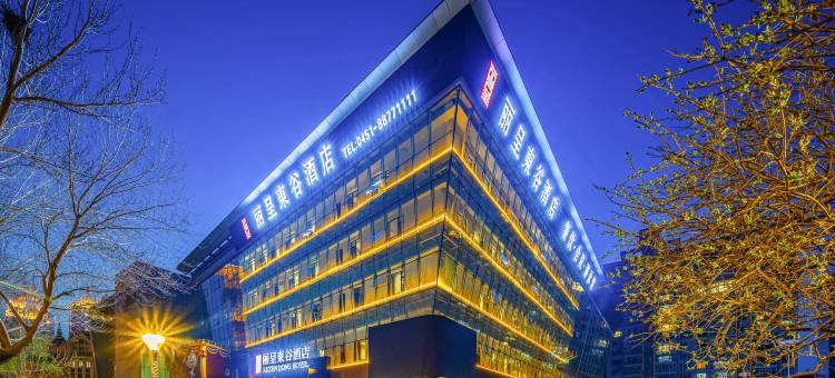 丽呈東谷酒店(哈尔滨龙塔国际会展中心地铁站店)图片