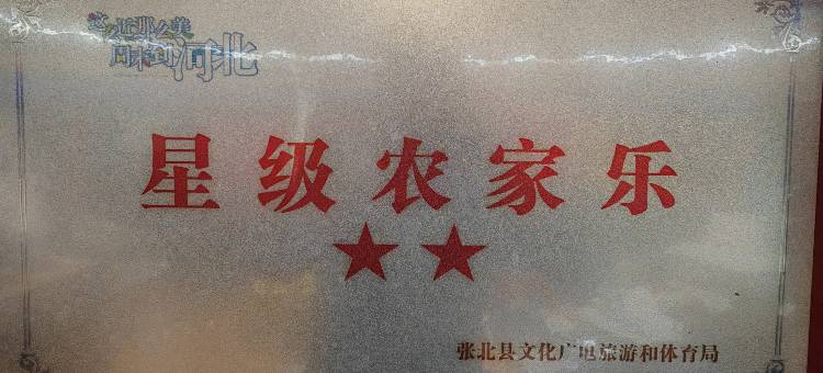 张北沐丰庄园图片
