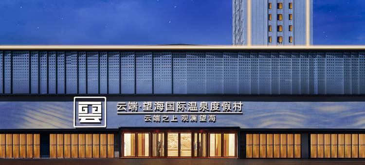 桐乡云端望海国际温泉度假村(世纪大道店)图片