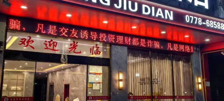 天峨豪庭酒店图片