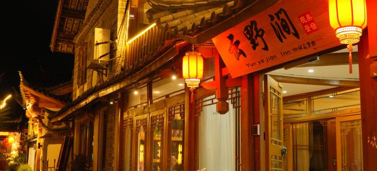 云野涧观景美宿(丽江古城店)图片