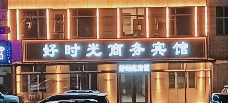 宁城好时光宾馆图片