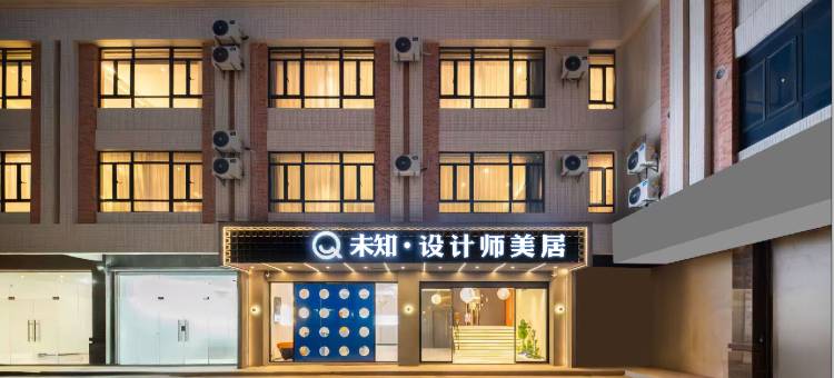 未知·设计师美居(海门莲花峰景区店)图片
