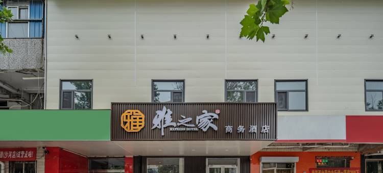 雅之家商务酒店(沙河火车站店)图片