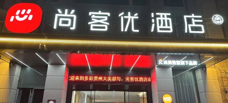 尚客优酒店(南沙州公园店)图片