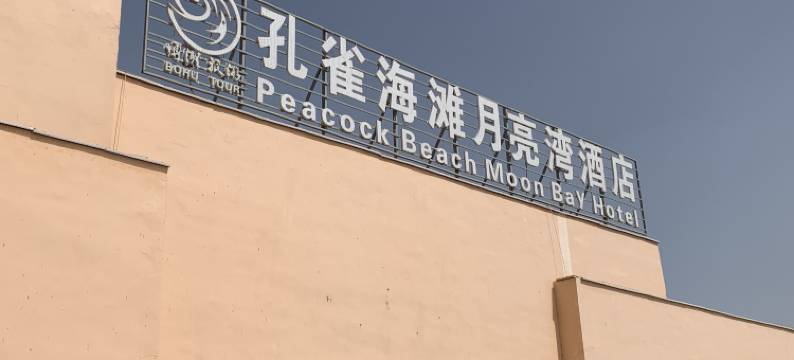 孔雀海滩月亮湾酒店图片