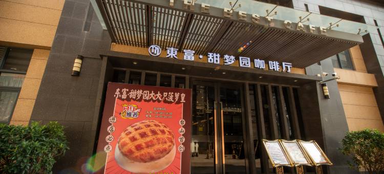 台山东富大酒店图片