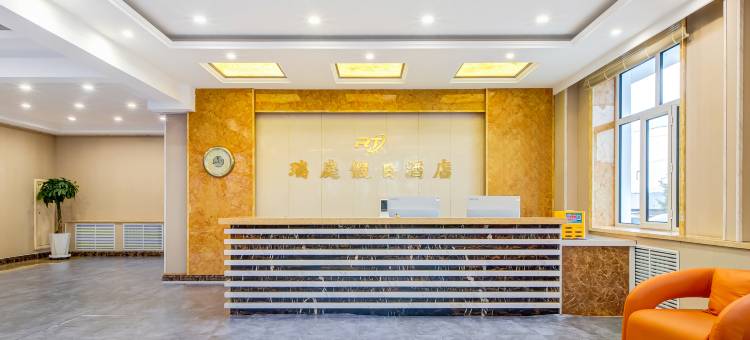 额尔古纳瑞庭假日酒店(湿地景区店)图片