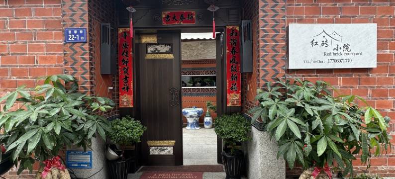 红砖小院民宿(泉州中山路西街店)图片