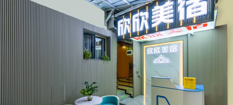 欣欣美宿(广州北京路地铁站大佛寺店)图片