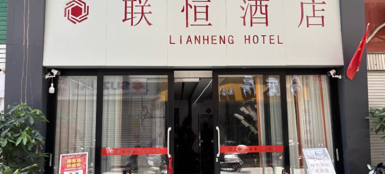 联恒酒店图片