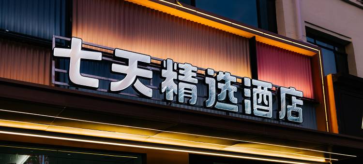 七天精选酒店(金昌文化街店)图片