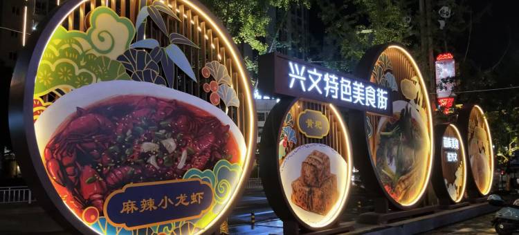 兴文百年鸿人酒店(苗城印象店)图片