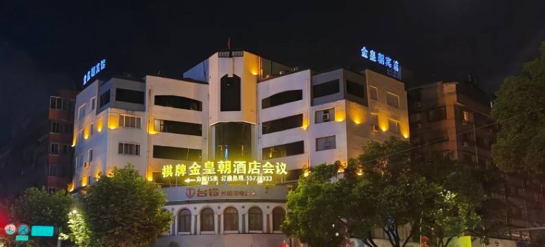金皇朝酒店(乐清时代广场店)图片