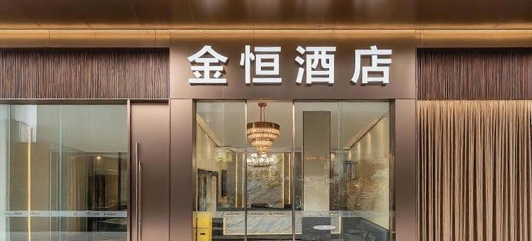 金恒酒店(石桥铺地铁站店)图片