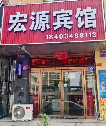 大同市宏源宾馆(大同古城店)