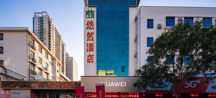 南阳悠然酒店图片