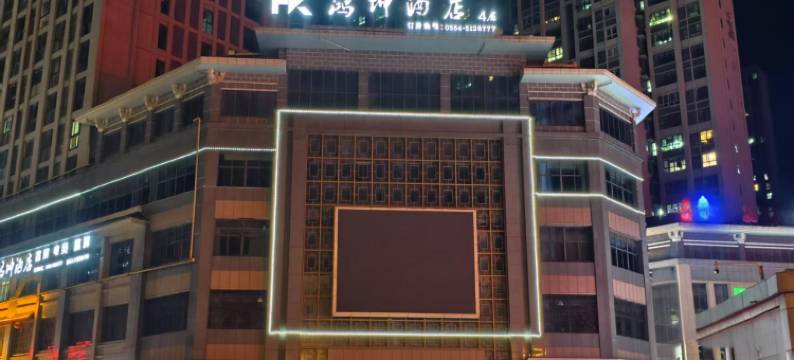 鸿坤酒店(鸿郎休闲生活广场店)图片