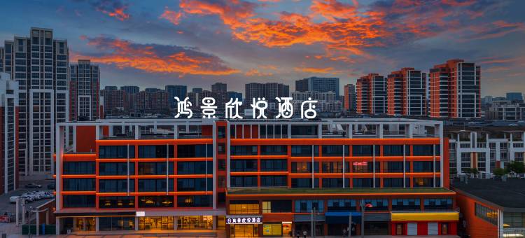 合肥鸿景欣悦酒店(宜家家居海棠地铁站店)图片