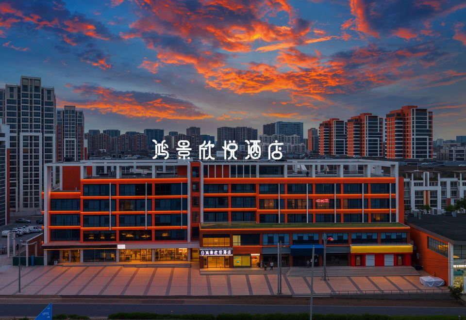 合肥鸿景欣悦酒店(宜家店)外景图