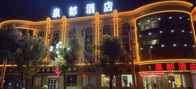 塔城泉都酒店图片